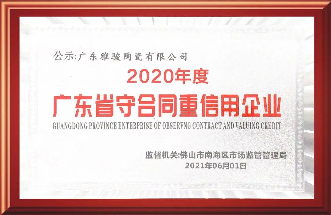 再獲認可！雅駿瓷磚榮獲“廣東省守合同重信用企業(yè)”稱號